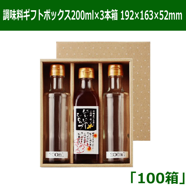調味料ギフトボックス200ml 3本箱 192 163 52mm 100箱 適応瓶 約