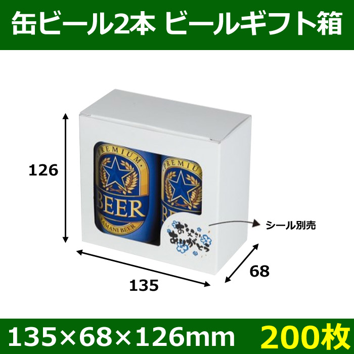 ビールギフト箱 缶ビール2本 135×68×126mm「200個」 ※代引き不可 | 段ボール箱と梱包資材のIn The Box（インザボックス）
