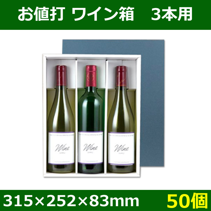 送料無料 酒用ギフト箱 ワイン3本入 お値打品 315 252 Mm 適応瓶 約80f 315hまで 50個 段ボール箱と梱包資材のin The Box インザボックス