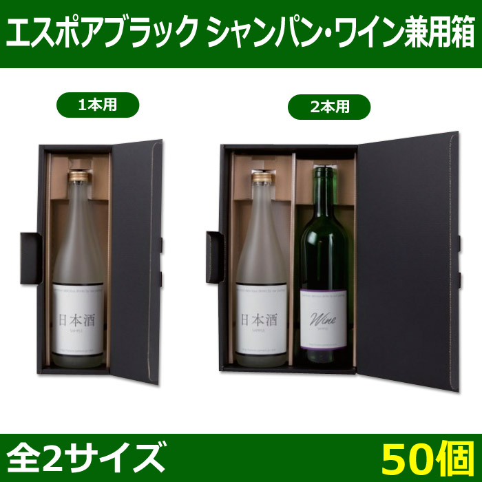 送料無料・酒用ギフト箱 エスポアブラック シャンパン・ワイン兼用箱 全2サイズ「50個」 | 段ボール箱と梱包資材のIn The Box（イン