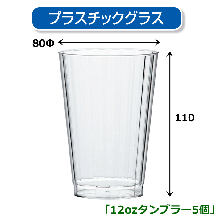 プラスチックグラス 12ozタンブラー 80f 110hmm 5個 代引き不可 段ボール箱と梱包資材のin The Box インザボックス