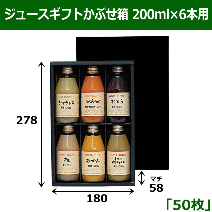 送料無料・ジュースギフトかぶせ箱 200ml×6本用 「50枚」 適応瓶：約57φ×136Hまで