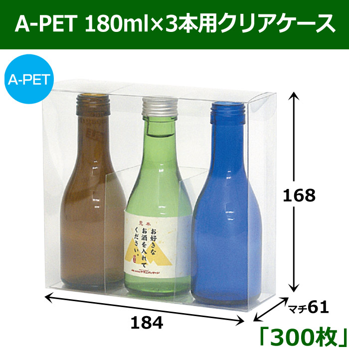 A-PET 180ml×3本用クリアケース 「300枚」 適応瓶：約60φ×167Hまで