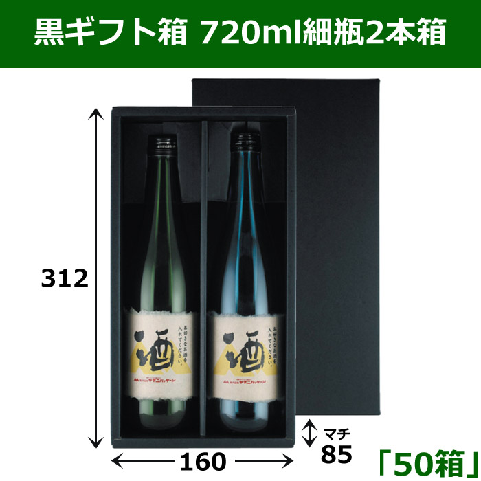 送料無料・黒ギフト箱 720ml細瓶2本箱 適応瓶：約80φ×310Hまで「50箱」 312×160×85mm
