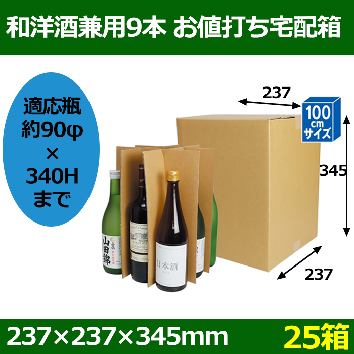 和洋酒兼用9本 お値打ち宅配箱 280×280×355mm 「25箱」 ※代引き不可 | 段ボール箱と梱包資材のIn The Box（インザボックス）