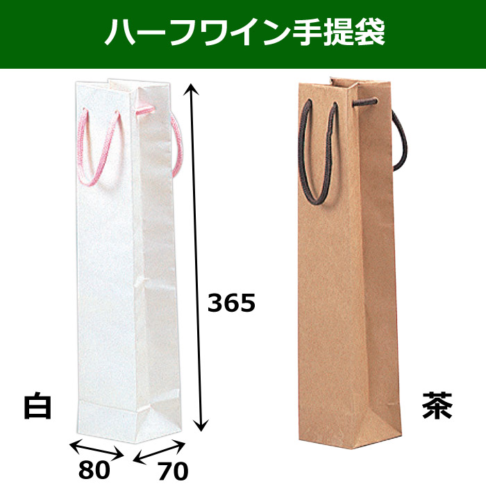 ハーフワイン手提袋 全2色 0枚 80 70 365mm 代引不可 段ボール箱と梱包資材のin The Box インザボックス