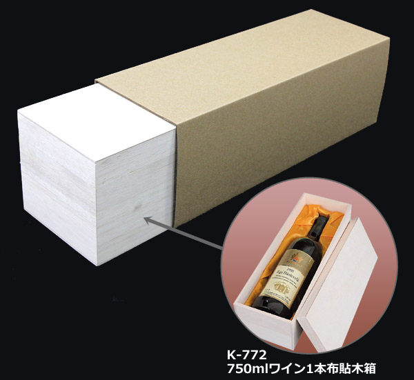 750mlワイン1本布貼木箱用 専用スリーブ 「66枚」 ※代引き不可 | 段ボール箱と梱包資材のIn The Box（インザボックス）