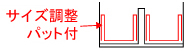 酒用資材仕切りパット