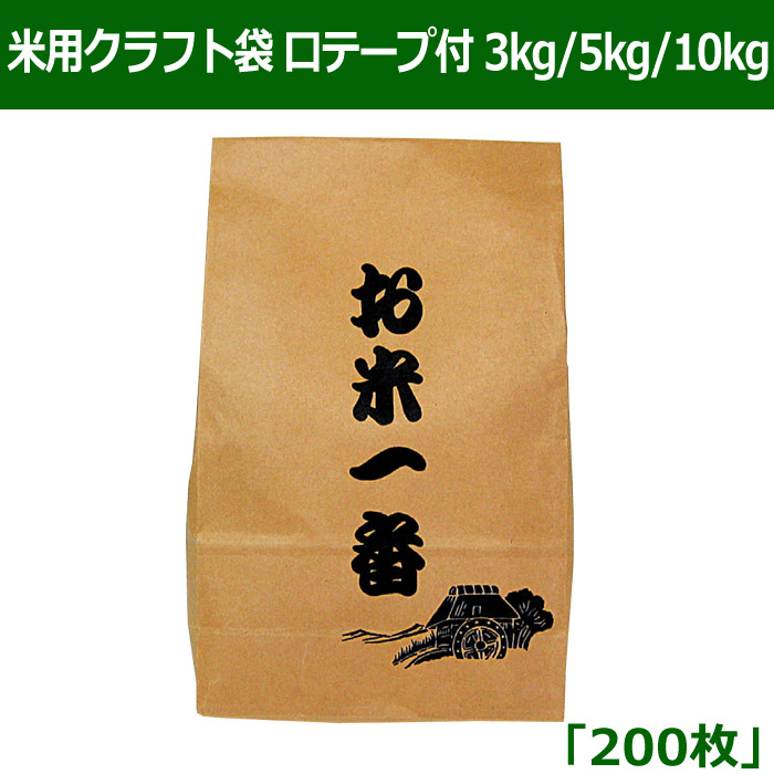 米用クラフト袋 口テープ付 3kg 5kg 10kg 0枚 代引き不可 段ボール箱と梱包資材のin The Box インザボックス