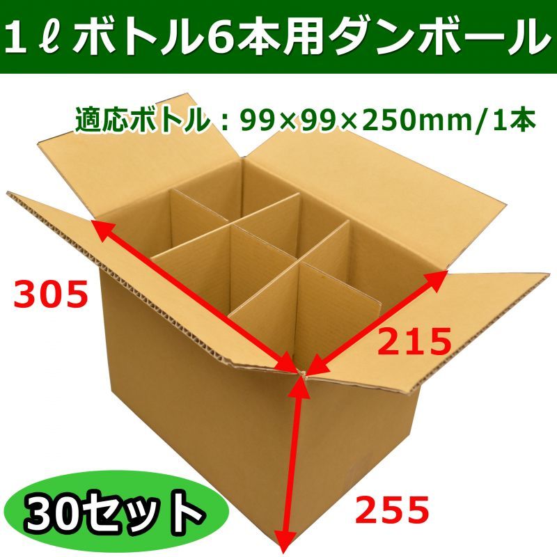 規格品 既製品１リットルペットボトル6本用ダンボール箱 305 215 255mm 30セット 適応ボトル99 99 250mm 段ボール箱と梱包資材のin The Box インザボックス