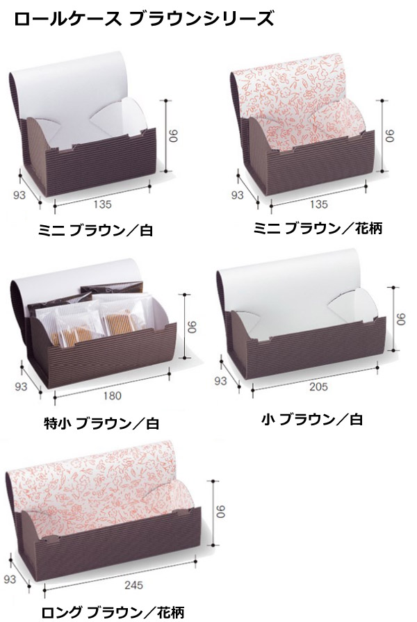 ロールケース 特小 ブラウン／白 180×93×90mm 「200個」 段ボール箱と梱包資材のIn The Box（インザボックス）
