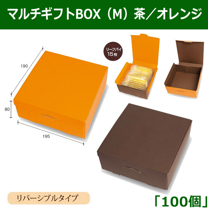 送料無料・マルチギフトBOX（M）茶／オレンジ（リバーシブルタイプ） 195×190×80mm 「100個」