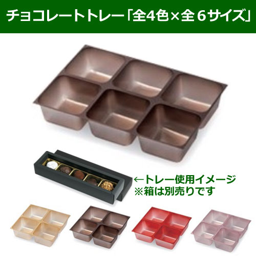 チョコレートトレー 全4色 全6サイズ 2ケ用から8ケ用 100枚 段ボール箱と梱包資材のin The Box インザボックス
