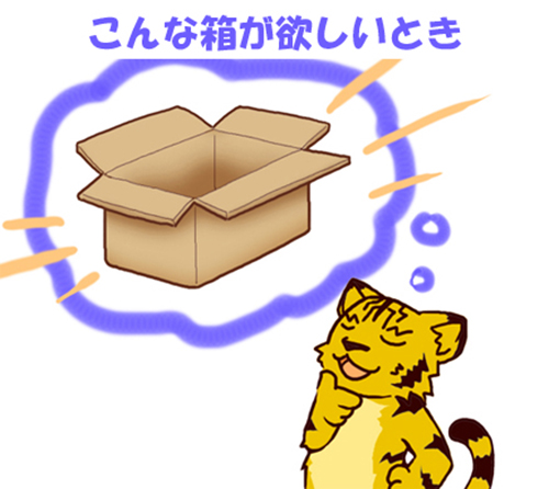 セミオーダーダンボール箱