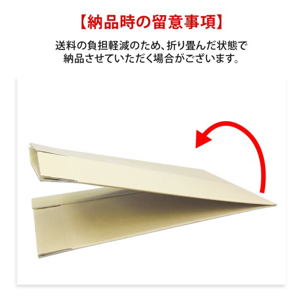 送料の負担軽減のため、折り畳んだ状態で 納品させていただく場合がございます。