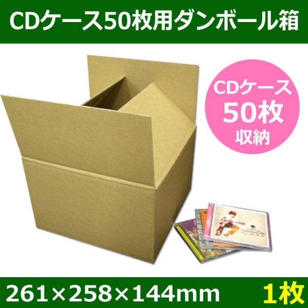 画像1: CDケース50枚用ダンボール箱 261×258×高さ144mm 「1枚」 (1)