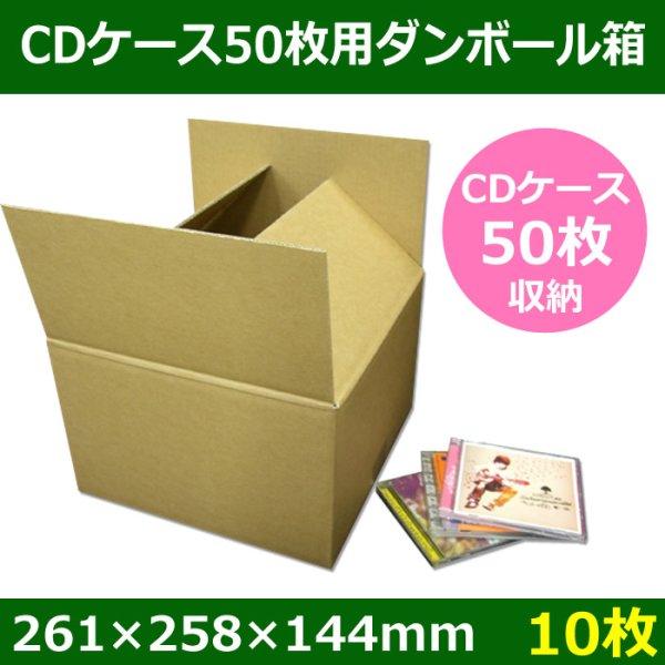 画像1: CDケース50枚用ダンボール箱 261×258×高さ144mm 「10枚」 (1)