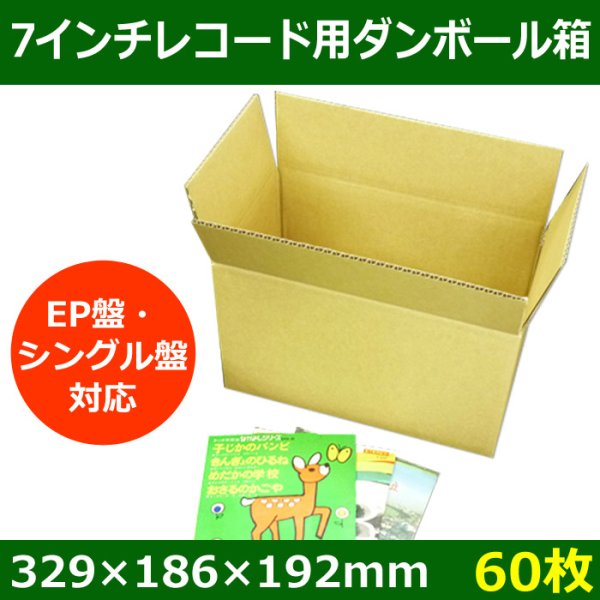 画像1: 送料無料・7インチレコード用ダンボール箱（EP盤・シングル盤対応） 329×186×192mm 「60枚」 (1)