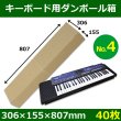 画像1: 送料無料・キーボード・シンセサイザー用ダンボール箱（4）306×155×807mm「40枚」 (1)