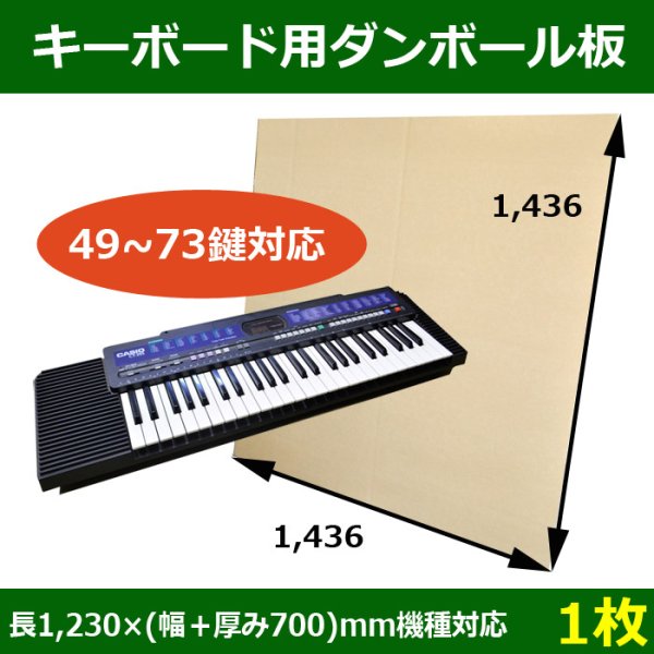 画像1: キーボード梱包用ダンボール板（49鍵から73鍵）長さ1,230×(幅＋厚み700)mm 機種対応「1枚」 (1)