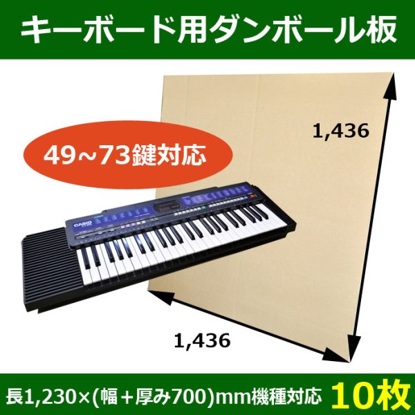 画像1: 送料無料・キーボード梱包用ダンボール板（49鍵から73鍵）長さ1,230×(幅＋厚み700)mm機種対応「10枚」 (1)