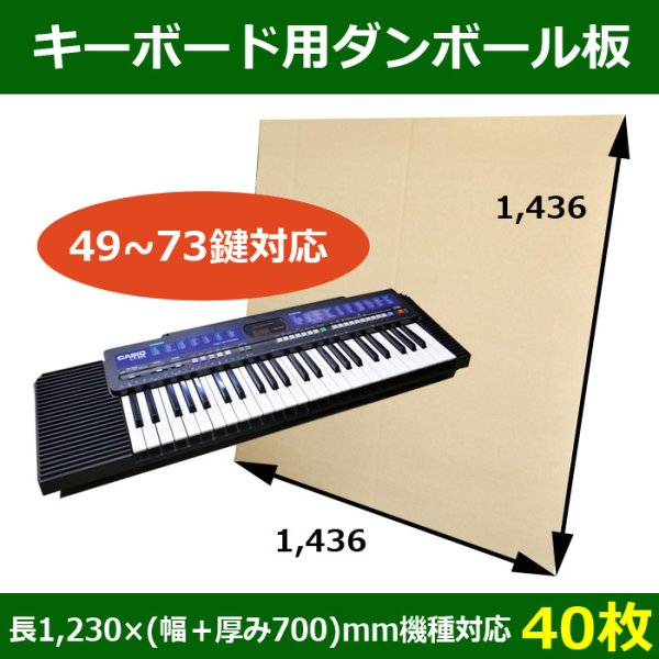 画像1: 送料無料・キーボード梱包用ダンボール板（49鍵から73鍵）長さ1,230×(幅＋厚み700)mm機種対応「40枚」 (1)