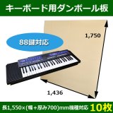 キーボード・シンセサイザー用ダンボール箱（2）400×162×1,186mm「10枚 