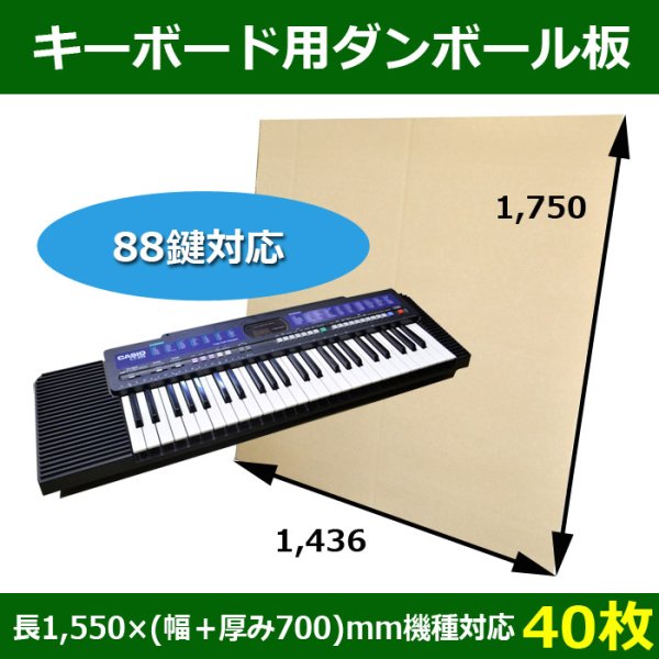 画像1: 送料無料・キーボード梱包用ダンボール板（88鍵）長さ1,550×(幅＋厚み700)mm機種対応「40枚」 (1)