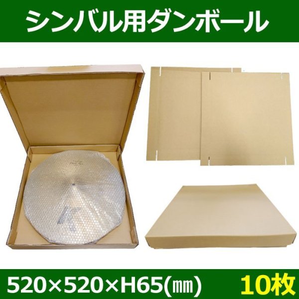 画像1: 送料無料・シンバル用ダンボール  520×520×H65mm 「10セット」 (1)