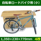 自転車(ロードバイク)用ダンボール箱 大 1380×290×850mm「3枚