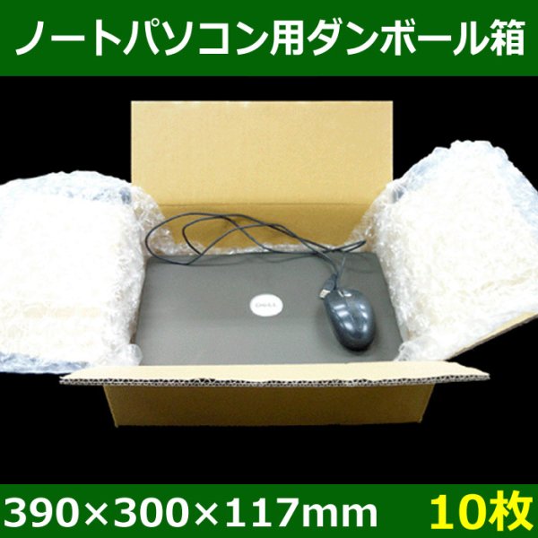 画像1: 送料無料・ノートパソコン用ダンボール箱 390×300×117mm 「10枚」 (1)