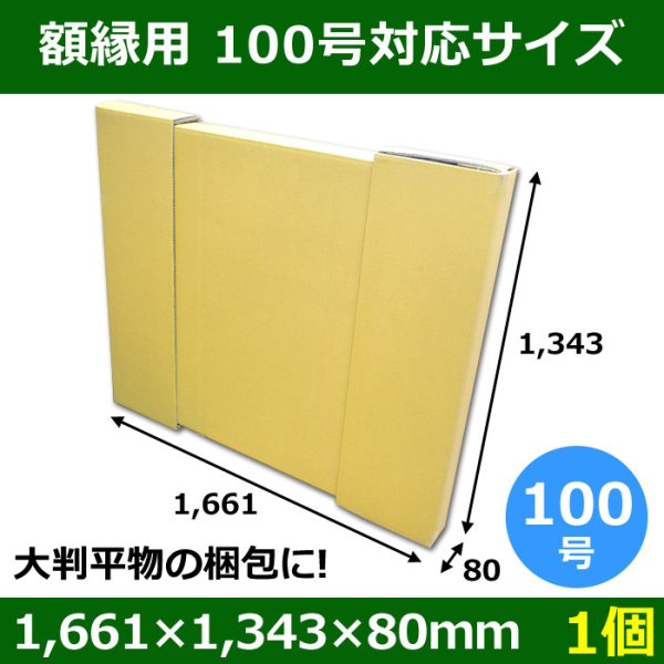 画像1: パネル額縁用ダンボール箱 100号対応サイズ1,661×1,343×80mm「1個」  【大型】  (1)