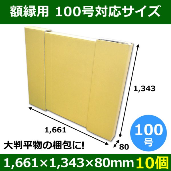 パネル額縁用ダンボール箱 100号対応サイズ1,661×1,343×80mm「10個」※要5梱包分送料　※個人様宛て注文不可 <span class="c_blue">【大型】</span>