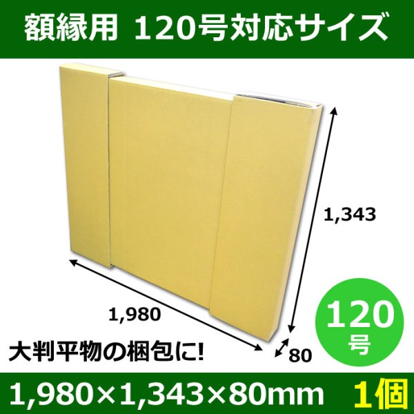 画像1: パネル額縁用ダンボール箱 120号対応サイズ1,980×1,343×80mm「1個」  【大型】  (1)