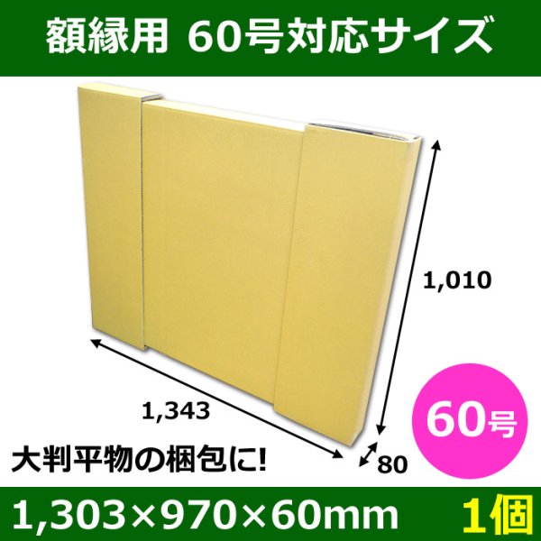 画像1: パネル額縁用ダンボール箱 60号対応サイズ1,343×1,010×80mm「1個」  【大型】  (1)