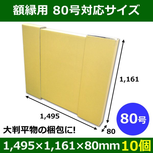 パネル額縁用ダンボール箱 80号対応サイズ1,495×1,161×80mm「10個」※要4梱包分送料　※個人様宛て注文不可 <span class="c_blue">【大型】</span>