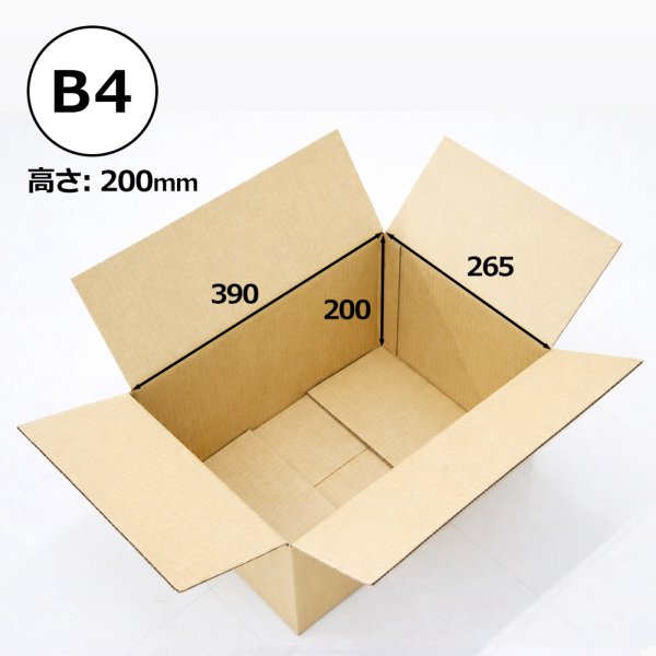 画像1: 送料無料・B4書類対応ダンボール箱  390×265×200mm「200枚〜1,000枚」 (1)