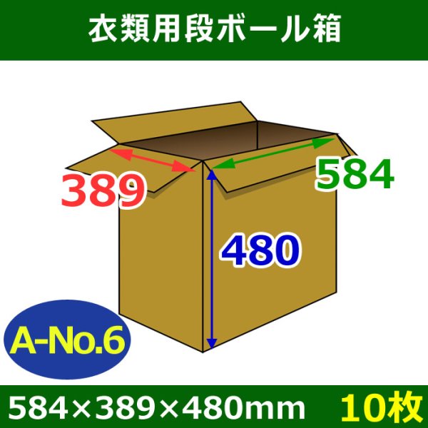 衣類用ダンボール箱584×389×高さ480mm「10枚」A-No.6