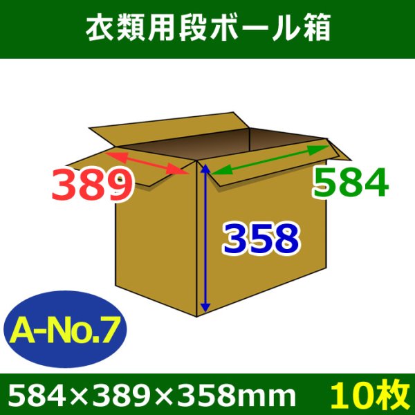 衣類用ダンボール箱584×389×高さ358mm「10枚」A-No.7