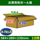 衣類用ダンボール箱 414×344×高さ170mm「10枚」ブラウス(大