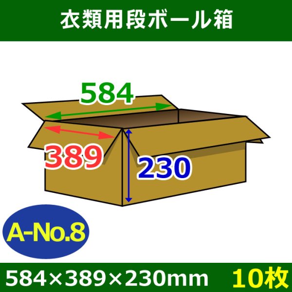 衣類用ダンボール箱 584×389×高さ230mm「10枚」A-No.8