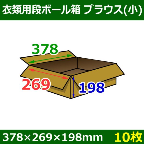 衣類用ダンボール箱 378×269×高さ198mm「10枚」ブラウス(小)