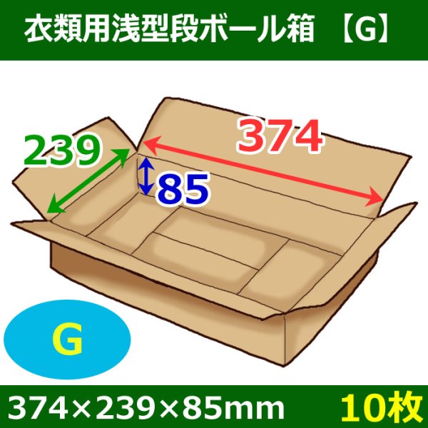 衣類用浅型ダンボール箱 374×239×高さ85mm「10枚」G