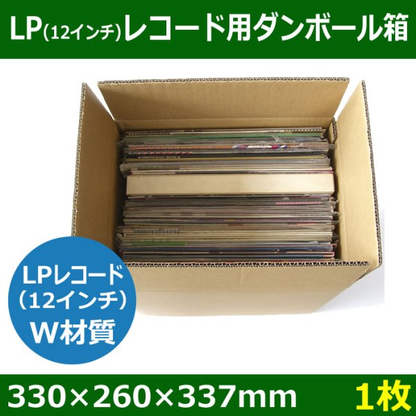 LPレコード収納/発送用ダンボール箱 330×260×337mm・Ｗ材質 「1枚」 段ボール箱と梱包資材のIn The Box（インザボックス）
