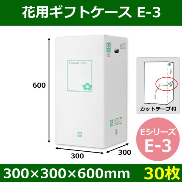 画像1: 送料無料・花用ギフトケースE-3 エコノミータイプ 300×300×600mm／700 「30枚」 (1)