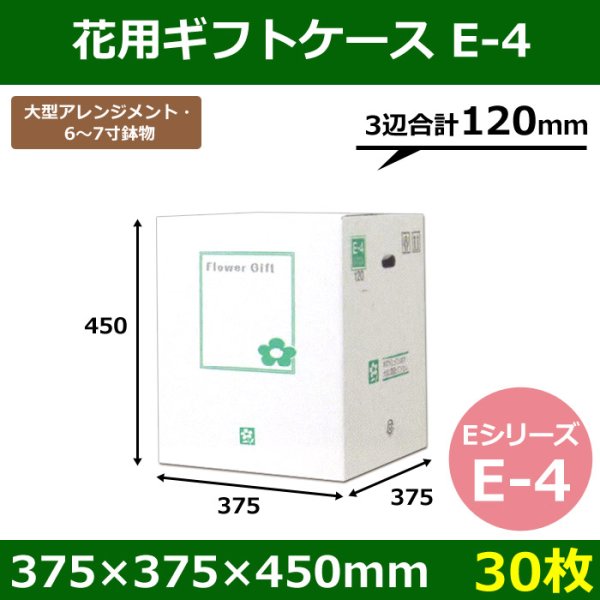 画像1: 送料無料・花用ギフトケースE-4 エコノミータイプ 375×375×450mm／570 「30枚」 (1)