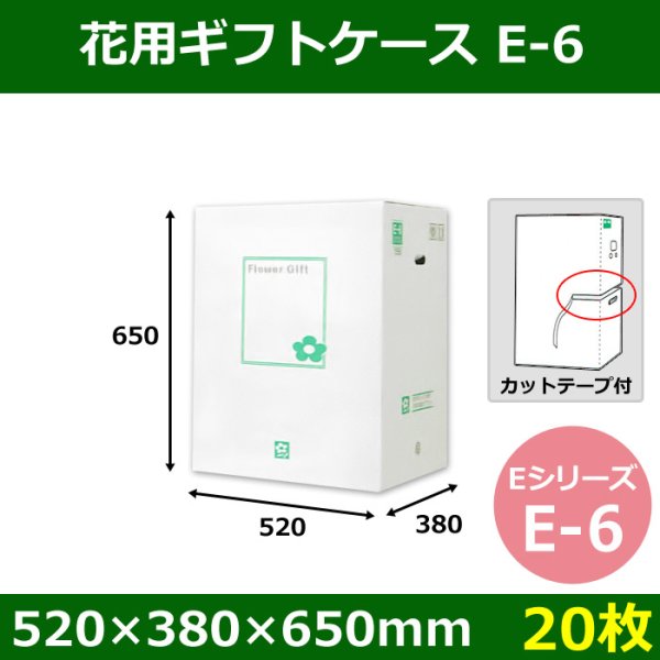 画像1: 送料無料・花用ギフトケースE-6 エコノミータイプ 520×380×650mm／770 「20枚」 (1)