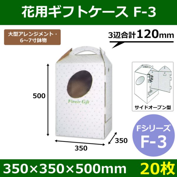 画像1: 送料無料・花ケースF-3 手提げ・箱型両用タイプ 350×350×500mm 「20枚」 (1)