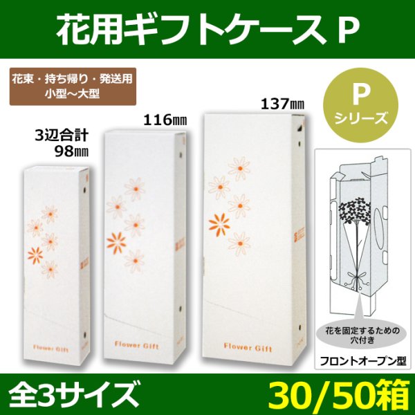 画像1: 送料無料・花ケース Pシリーズ 小型 大型花束・持ち帰り・発送用 200×130×650・250×160×750・320×200×850(mm) フロントオープン型「30/50箱」 (1)