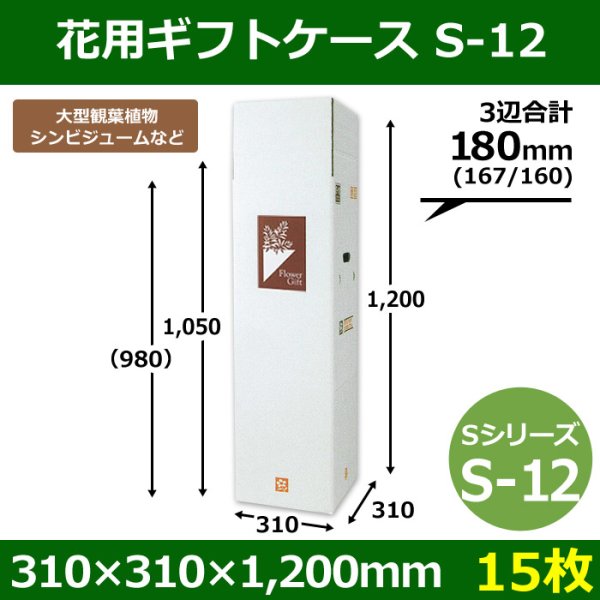 画像1: 送料無料・花用ギフトケースS-12 サイズ調節可能 310×310×1,200(1,050)mm 「15枚」 (1)